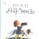 풍덩책 _ 📖감사가 가득 담긴 사과 케이크📖 이미지