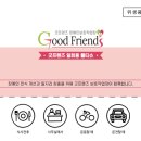 (주)굿프렌즈 네이버블로그