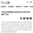 대구 원대역 광역철도 (대구시 컬러풀뉴스룸) 9월 6일자 오피셜 이미지