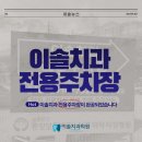 이솔치과의원 이미지