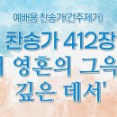 새찬송가 412장(통일469장) &#39;내 영혼의 그윽히 깊은 데서&#39; 이미지