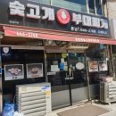 김영애숯고개부대찌개 이미지