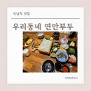 인천내항부두운영(주) | 석남역 맛집 우리동네 연안부두 인천도다리 싱싱한 회한상