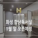 하우스터디화성향남센터독서실 네이버블로그