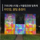 우리 아이 감성 쑥쑥 클래식 키즈 온 <퍼니밴드> | 안양천 구로G페스티벌 x 어울림정원 빛축제 / 라인업, 꿀팁 총정리
