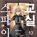 [스파이 교실] 12권 후기