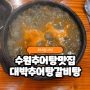 수원-0928 | 수원추어탕 남원대박추어탕갈비탕 지나다마주친 맛집