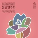 이화국악관현악단 창단연주회 이미지