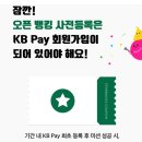 리브메이트(KB-Pay) 오픈뱅킹 사전신청하세요(5월21~30일) 이미지