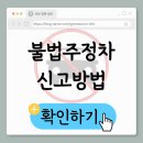 주정차-3 | 불법주정차 신고방법, 제가 직접 해본 경험 후기와 꿀팁 정리