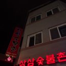삼삼숯불촌