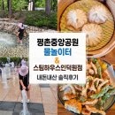 성호공원(3구역) 게이트볼장 옆 화장실 | 블루리본 중식당 '스팀하우스 인덕원점' &amp; 평촌중앙공원 분수대 물놀이 피크닉 주말코스(feat. 주차 팁)