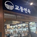 교동면옥광명역점 | 광명점심맛집 교동면옥 광명역점 방문후기