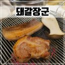 돼갈장군 | 충북 진천 현지인 맛집 숯불향 가득한 돼지고기 전문점 '돼갈장군'