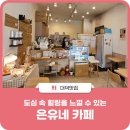 은유네카페