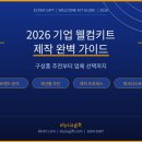 법인에코허브 | 2026 기업 웰컴키트 제작 완벽 가이드 | 구성품 추천부터 업체 선택까지 총무팀 필독
