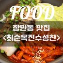 진수네보쌈 | 장안동 아기랑 한식 맛집 추천 최순옥진수성찬 장안평역 가성비 보쌈 낙지 식당