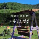 이팝나무 펜션 이미지