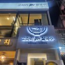 고좌리뼈칼국수