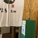 삼동소바 오성점 | 여름에 가기 좋은 시원한 평택 메밀소바 맛집 삼동소바 오성점