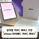 M4 아이패드 프로 11 키보드 추천 / 아이트워 aitewo 아이패드 키보드 케이스