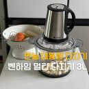 벤하임 멀티 다지기 3L 요리가 쉬워지는 만능 대용량 다지기