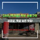 먹보삼겹살 - 서산시 호수공원9로 43 | 먹보삼겹살
