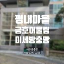 지에스25 평내신명점 | 평내 금호어울림 미세방충망 시공 후기 (33A평)