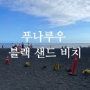 루우루우 | [하와이 여행] 빅아일랜드 거북이 해변 푸나루우 블랙 샌드 비치