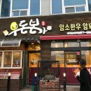 우돈본가