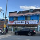청도역 | [ 경북청도읍/청도역 근처 현지인 찐맛집 ] 청도 아부지 뽈찜
