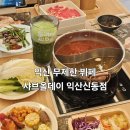 신동-60 | 익산 무제한 뷔페 &#39;샤브올데이 익산신동점&#39; 호텔식 샐러드바 후기