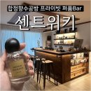 프라이빗한 퍼퓸bar 합정향수공방 센트위키 후기