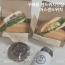 카페 어스 | 구래동 카페 어스샌드위치 맛집 발견 메뉴 후기