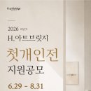 [공모] 2026 하반기 갤러리 H.아트브릿지_첫 개인전 지원 공모