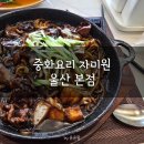 자미원 | 울산 북구 화봉 중국집 자미원 내돈내산 솔직 후기