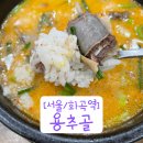 용추골미궁순대(화곡점) | [서울/화곡역] 토종순대 시골순대가 맛있는 24시 순대국집 용추골 포장까지