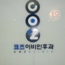 코즈이비인후과의원 이미지