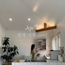 집의기록 Part1