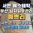 서면 피부샵 아쿠아필 부산남자피부관리 예쁘리 아쿠아필 후기