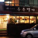 중계동두부명가 이미지