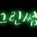 그린썸 - 서초구 주흥3길 8 | 그린썸