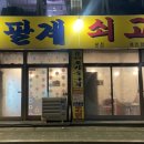 저팔계쇠고집