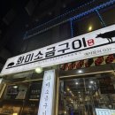 화미소금구이 - 남동구 용천로97번길 3 | 모래내시장 삼겹살 고기 퀄리티가 좋았던 화미소금구이