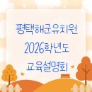 [마을역량강화]초등문해력 책놀이 | [공지] [평택해군유치원]2026학년도를 준비하다!!