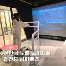 레전드 | 소노벨 천안 레전드 히어로즈 후기｜아이랑 저녁 실내놀거리 추천