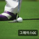 그레이스컨트리클럽 | 청도 골프CC 추천 그레이스CC 깨끗한 필드와 매끄러운 진행