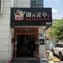 방송길2 | 춘천 : 온의동 마라탕 맛집 마라쿵푸 후기 남춘천역 근처 얼얼한 마라탕 추천