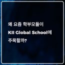 (주)코리아세븐대치역삼로점 | 강남 KII Global School 완전 분석: 학비부터 진학률까지 국제학교 실체 공개