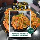 윤미네식당 | 남해여행 점심 맛집 윤미식당, 오리불고기 제대로 즐긴 후기